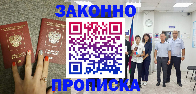 временная регистрация законно в Надыме